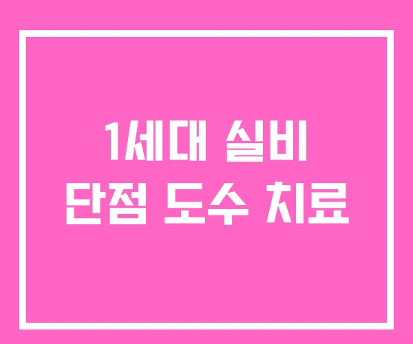 1세대 실비 단점 도수 치료