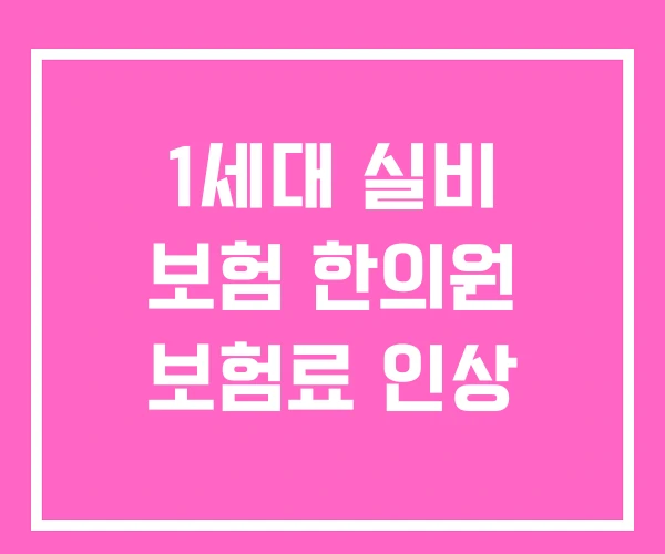 1세대 실비 보험 한의원 보험료 인상