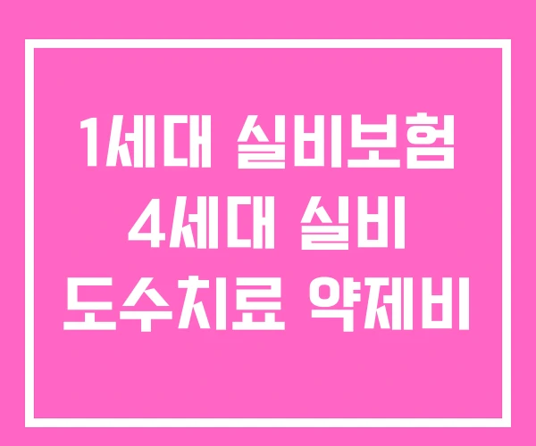 1세대 실비보험 4세대 실비 도수치료 약제비