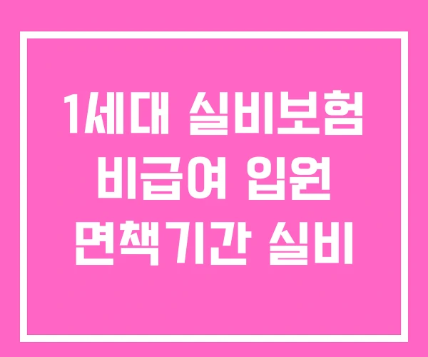 1세대 실비보험 비급여 입원 면책기간 실비