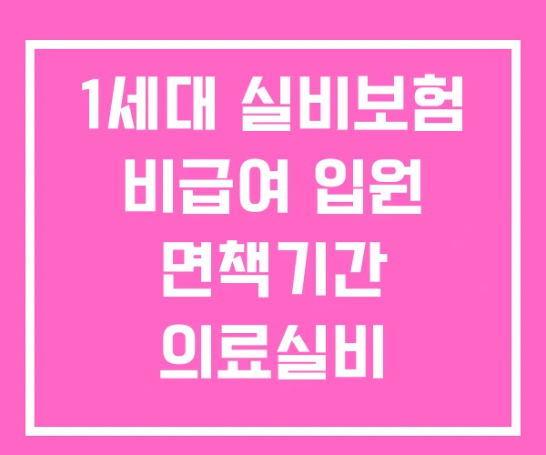 1세대 실비보험 비급여 입원 면책기간 의료실비