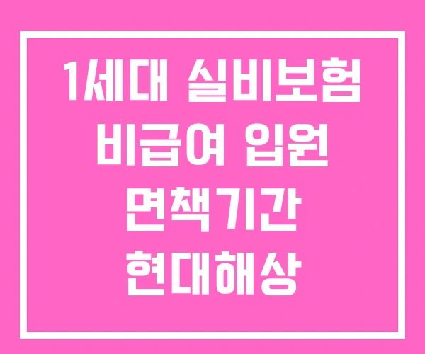 1세대 실비보험 비급여 입원 면책기간 현대해상
