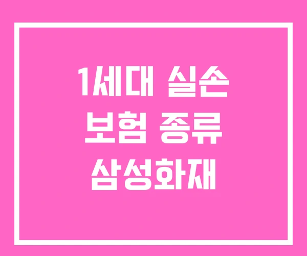1세대 실손 보험 종류 삼성화재