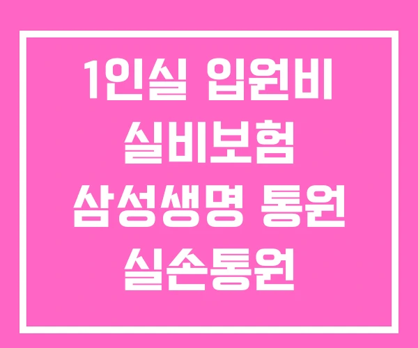1인실 입원비 실비보험 삼성생명 통원 실손통원 1인실 입원비 실비보험 삼성생명 통원 실손통원