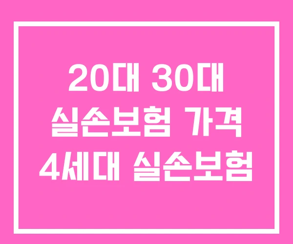 20대 30대 실손보험 가격 4세대 실손보험