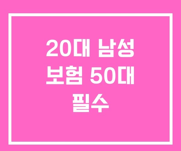 20대 남성 보험 50대 필수