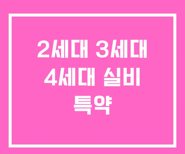 2세대 3세대 4세대 실비 특약 2세대 3세대 4세대 실비 특약