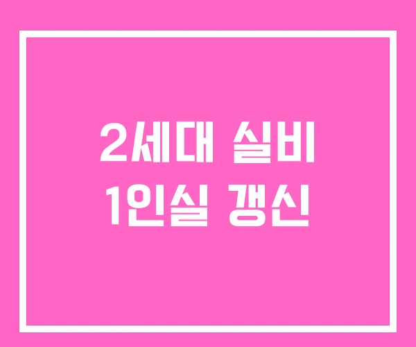 2세대 실비 1인실 갱신 2세대 실비 1인실 갱신