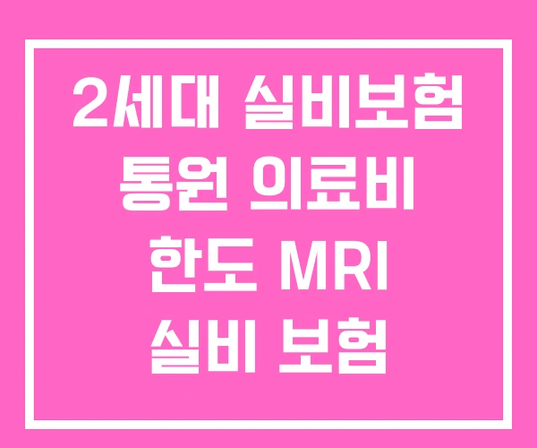 2세대 실비보험 통원 의료비 한도 MRI 실비 보험