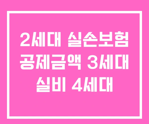 2세대 실손보험 공제금액 3세대 실비 4세대