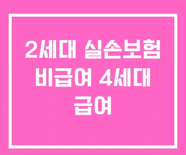 2세대 실손보험 비급여 4세대 급여