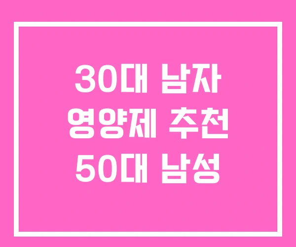 30대 남자 영양제 추천 50대 남성