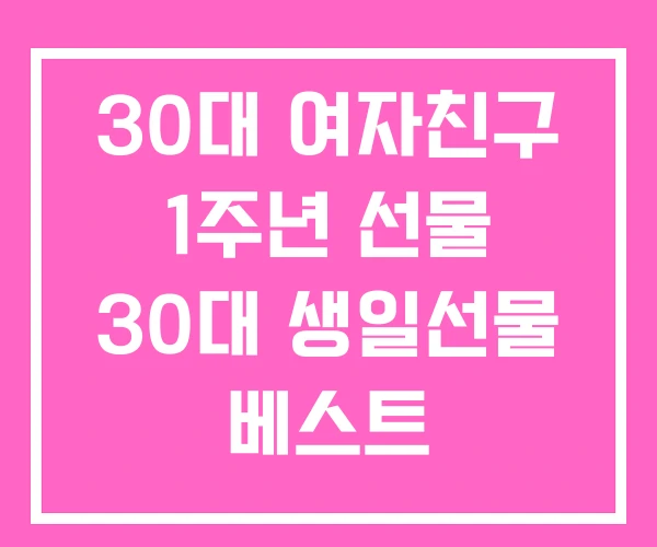30대 여자친구 1주년 선물 30대 생일선물 베스트