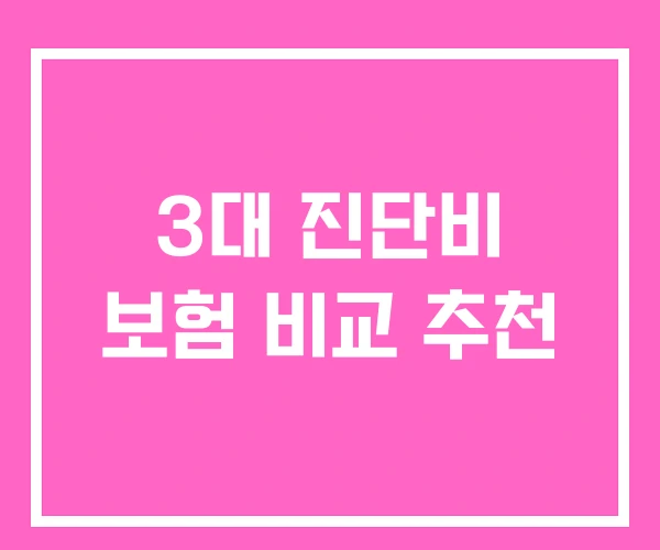 3대 진단비 보험 비교 추천
