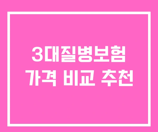 3대질병보험 가격 비교 추천