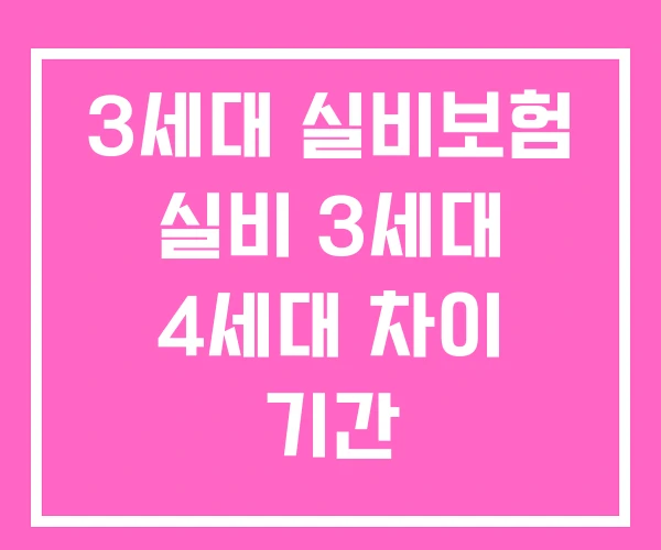 3세대 실비보험 실비 3세대 4세대 차이 기간