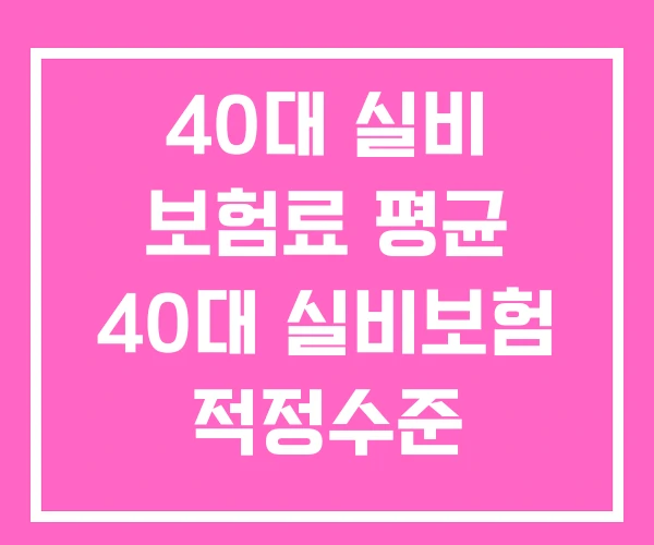 40대 실비 보험료 평균 40대 실비보험 적정수준