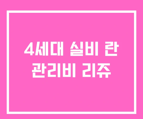 4세대 실비 란 관리비 리쥬 4세대 실비 란 관리비 리쥬