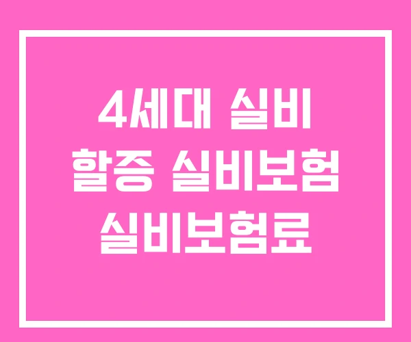 4세대 실비 할증 실비보험 실비보험료