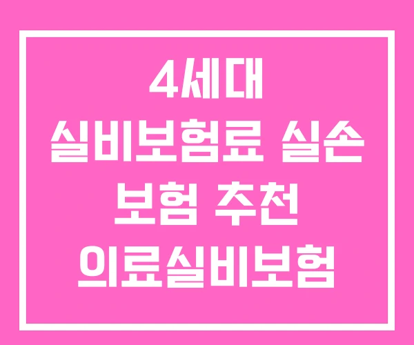 4세대 실비보험료 실손 보험 추천 의료실비보험