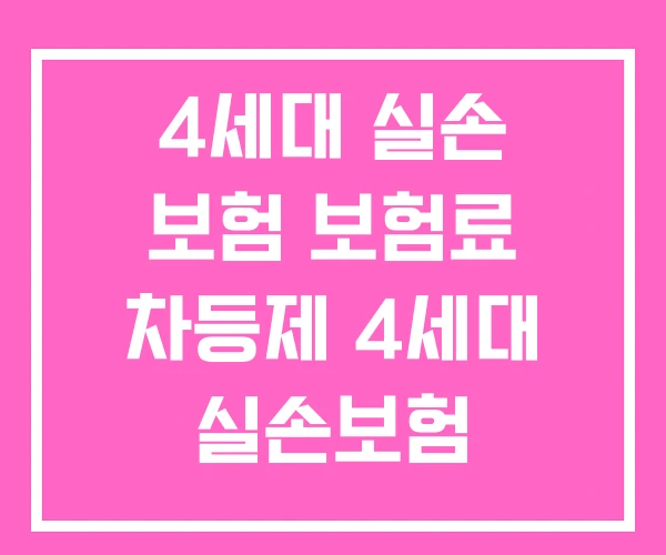 4세대 실손 보험 보험료 차등제 4세대 실손보험