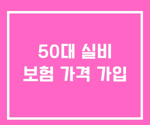 50대 실비 보험 가격 가입