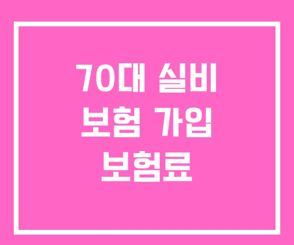 70대 실비 보험 가입 보험료