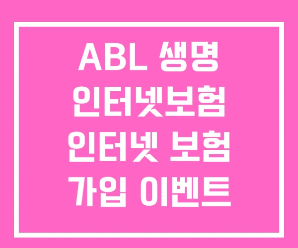 ABL 생명 인터넷보험 인터넷 보험 가입 이벤트