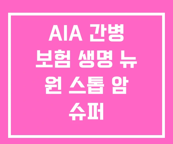 AIA 간병 보험 생명 뉴 원 스톱 암 슈퍼