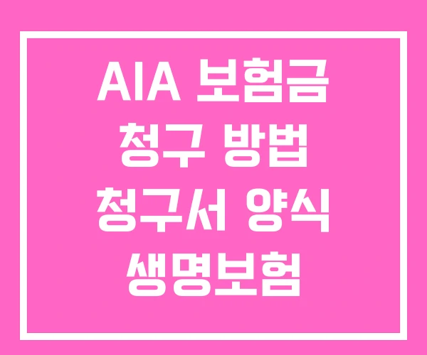 AIA 보험금 청구 방법 청구서 양식 생명보험