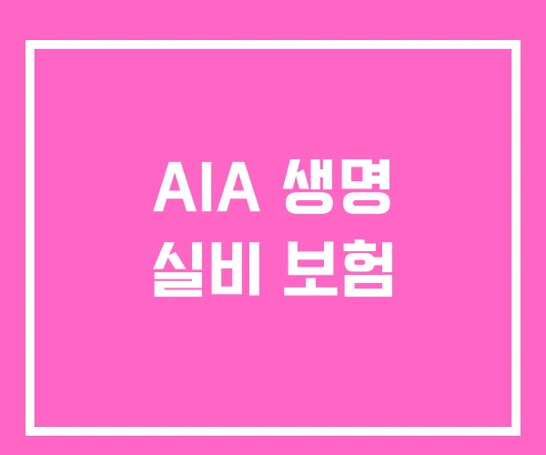 AIA 생명 실비 보험 AIA 생명 실비 보험