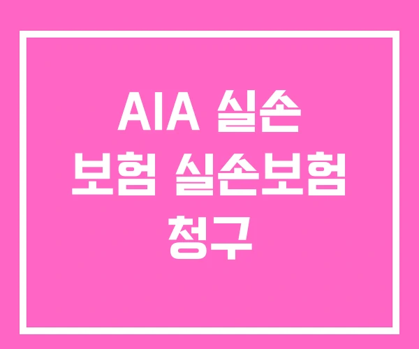 AIA 실손 보험 실손보험 청구 AIA 실손 보험 실손보험 청구