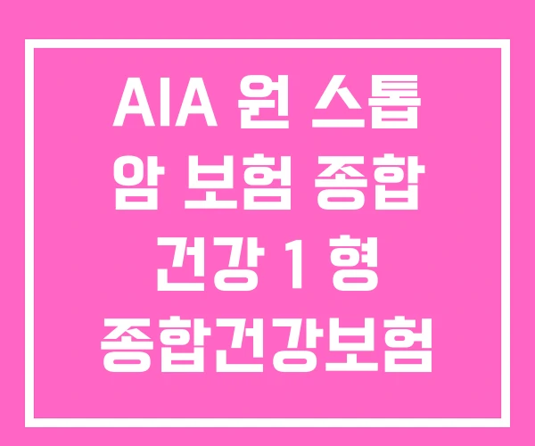 AIA 원 스톱 암 보험 종합 건강 1 형 종합건강보험