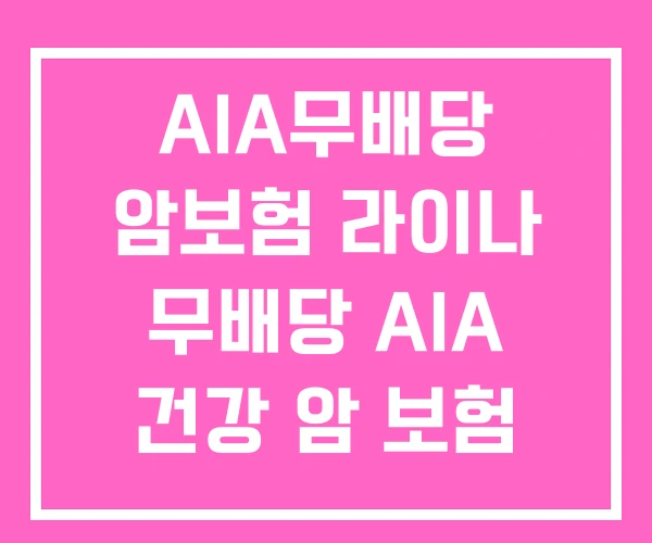 AIA무배당 암보험 라이나 무배당 AIA 건강 암 보험