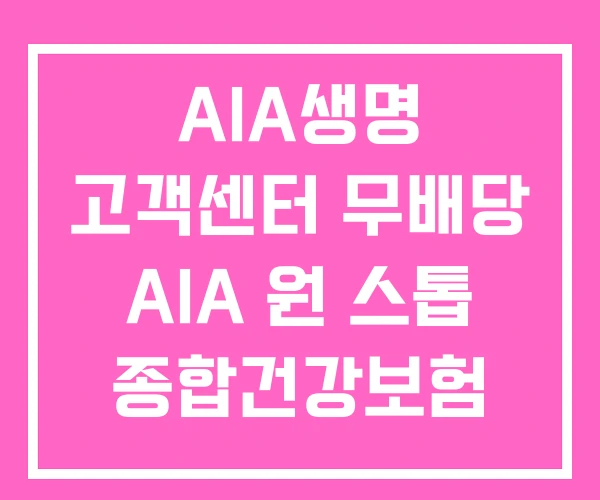 AIA생명 고객센터 무배당 AIA 원 스톱 종합건강보험 2형