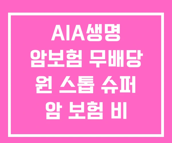 AIA생명 암보험 무배당 원 스톱 슈퍼 암 보험 비 갱신