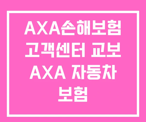 AXA손해보험 고객센터 교보 AXA 자동차 보험 AXA손해보험 고객센터 교보 AXA 자동차 보험