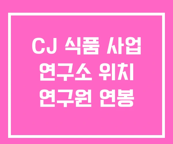 CJ 식품 사업 연구소 위치 연구원 연봉