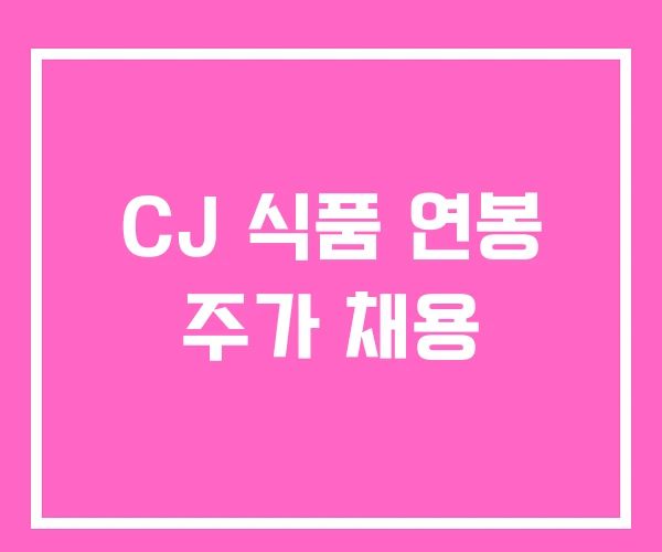 CJ 식품 연봉 주가 채용