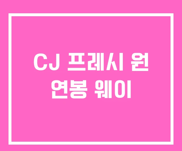 CJ 프레시 원 연봉 웨이