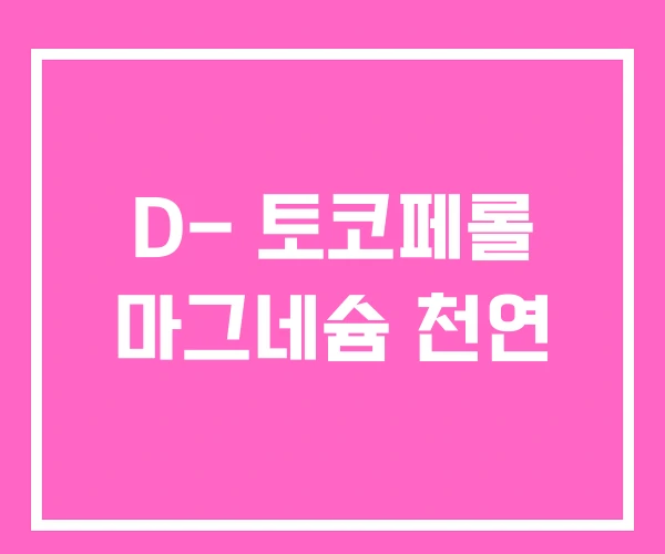 D- 토코페롤 마그네슘 천연