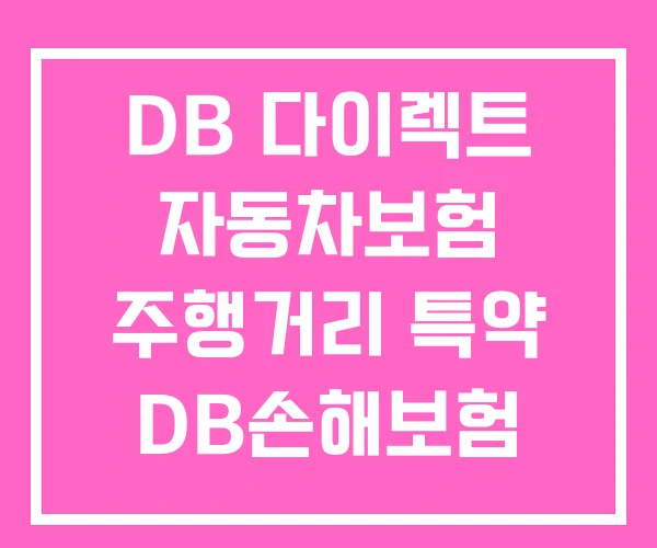 DB 다이렉트 자동차보험 주행거리 특약 DB손해보험