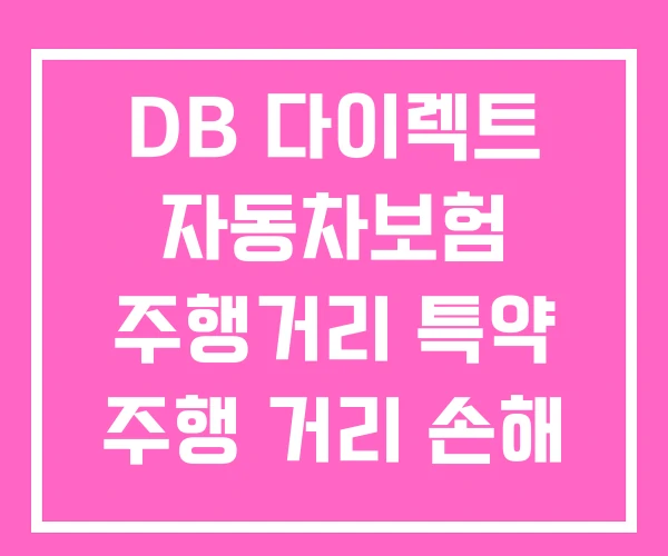 DB 다이렉트 자동차보험 주행거리 특약 주행 거리 손해 보험