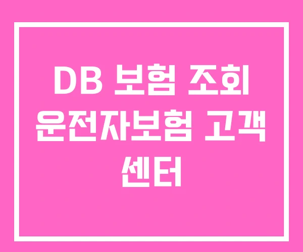 DB 보험 조회 운전자보험 고객 센터