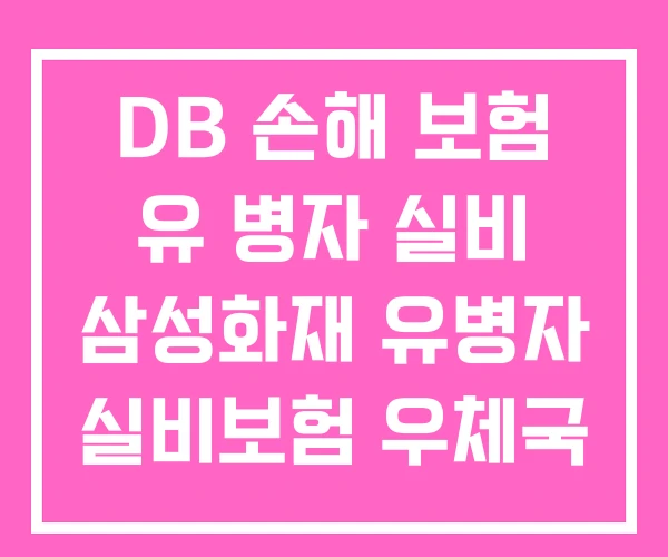 DB 손해 보험 유 병자 실비 삼성화재 유병자 실비보험 우체국