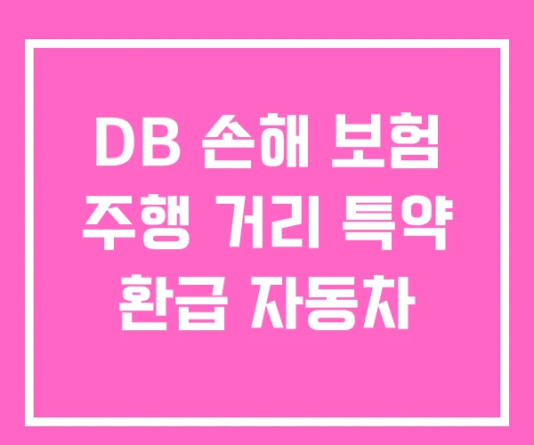 DB 손해 보험 주행 거리 특약 환급 자동차