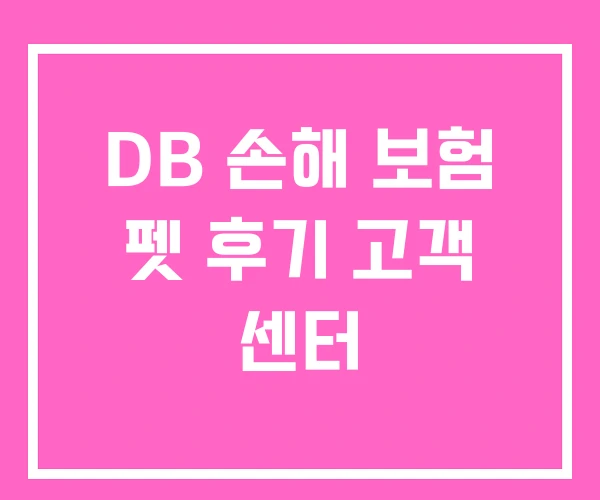 DB 손해 보험 펫 후기 고객 센터