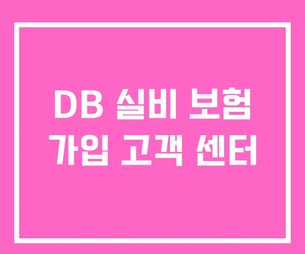 DB 실비 보험 가입 고객 센터