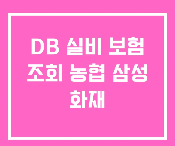 DB 실비 보험 조회 농협 삼성 화재