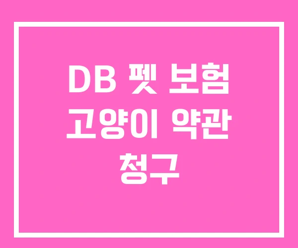 DB 펫 보험 고양이 약관 청구 DB 펫 보험 고양이 약관 청구